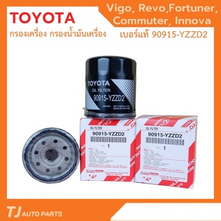 TOYOTA 💥แท้💥 กรองเครื่อง VIGO REVO INNOVA FORTUNER โตโยต้า ไส้กรองน้ำมันเครื่อง เบอร์แท้ 90915-YZZD2