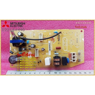 อะไหล่ของแท้/แผงวงจรแอร์มิตซูบิชิ/E2214A440/MITSUBISHI/POWER P.C. BOARD/1. MSY-GN10VF-D1 2. MSY-GN13VF-D1 3. MSY-GN15VF-