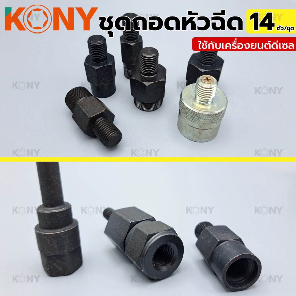 KONY ชุดถอดหัวฉีด ใช้กับเครื่องยนต์ดีเซล ถอดหัวฉีด ชุดใหญ่ 14 ตัว/ชุด เกรด CR-V - รูปที่ 3