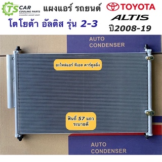 แผงแอร์ อัลติส ALTIS รุ่น 2-3 ทุกเครื่อง ปี2008-2018 (JT027)โตโยต้า หน้าแหลม Toyota Altis รังผึ้งแอร์ น้ำยาแอร์ R-134a