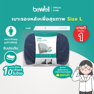 Bewell เบาะรองหลัง size Lเมมโมรี่โฟมแท้ 100% รองรับหลังส่วนล่างได้ดี บรรเทาปวดหลังจากออฟิศซินโดรม