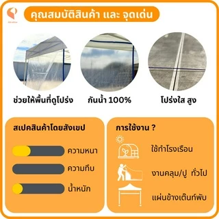 ผ้าใบใส กันฝน พลาสติกใส PVC 150 ไมครอน รุ่น Standard ตาไก่ทุกเมตร ผ้ายางใส กันฝน Covertech