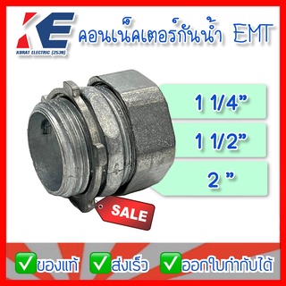 คอนเน็คเตอร์กันน้ำ EMT คอนเน็คเตอร์จับท่อบางกันน้ำ RAIN TIGHT E.M.T. CONNECTOR ขนาด 11/4 11/2 2นิ้ว