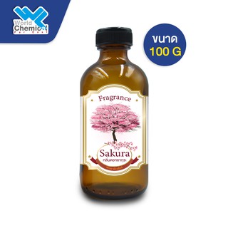 น้ำหอม กลิ่น ซากุระ (หัวน้ำหอม 100%) Sakura Fragrance ขนาด 100 g.