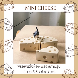 Mini cheese 🧀🐭 ก้อนชีสปูนน่ารัก พรอพแต่งห้อง พรอพถ่ายรูป พรอพฉากอาหาร/ขนม ถ่ายประกอบสินค้า พร้อมส่ง…