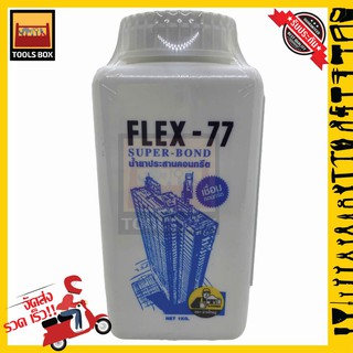 น้ำยาประสานคอนกรีต​ FLEX-77 น้ำยาเชื่อมปูน