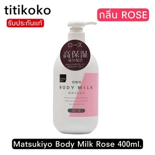 Matsukiyo Body Milk Rose 400ml.โลชั่นบำรุงผิวกายกลิ่นโรส