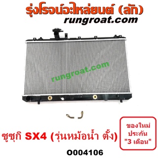O004106 หม้อน้ำ (รังผึ้งหม้อน้ำ, แผงหม้อน้ำ) SUZUKI (ซูซูกิ) / SX4 (เอสเอกซ์ 4) (2006 - 2012) (รุ่นหม้อน้ำ ตั้ง)