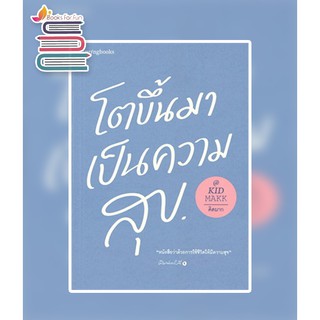 โตขึ้นมาเป็นความสุข  / คิดมาก / หนังสือใหม่ (ขายดี)