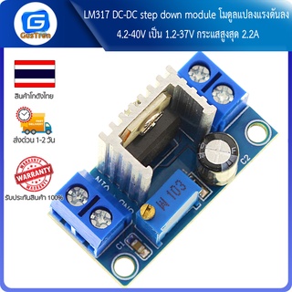 LM317 DC-DC step down module โมดูลแปลงแรงดันลง 4.2-40V เป็น 1.2-37V กระแสสูงสุด 2.2A