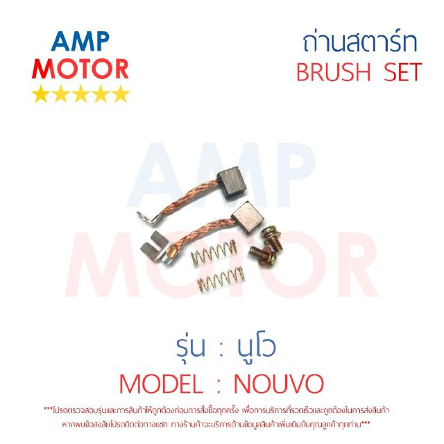 ถ่านสตาร์ท ถ่านไดสตาร์ท ชุดแปรงถ่าน นูโว NOUVO - BRUSH SET NOUVO