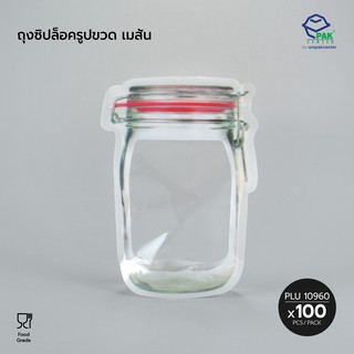 ถุงซิปล็อครูปขวด เมสัน 100ชิ้น/ห่อ (PLU 10960)