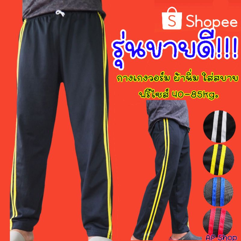 กางเกงวอร์ม กางเกงขายาว แถบข้าง สองแถบ ขาปล่อย ราคาถูก
