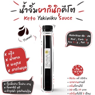 𝐊𝐄𝐓𝐎 น้ำจิ้มยากินิกุคีโต / น้ำจิ้มพอนสึคีโต 𝟴𝟬 𝗺𝗹 ✅  คีโตแท้ 𝟭𝟬𝟬% ไม่มีน้ำตาล ไม่มีชูรส คลีนทานได้ ✅  ตราใจหวาน 𝗝𝗔𝗜𝗪𝗔𝗡