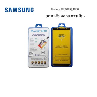 ฟีล์มกระจก(กันแตก) Samsung Galaxy J8(2018),J800 (5D เต็มจอ กาวเต็ม)