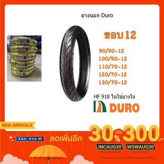 ยางใหม่ Duro ดูโร่ ยางนอกมอเตอร์ไซค์ ขอบ12/13/14 HF918  ยางขอบ12