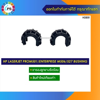 ขารองลูกยางรีดร้อน HP Laserjet Pro M501/Enterprise M506/527 Bushing