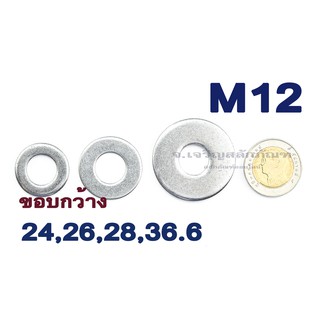 แหวนอีแปะ M12 แสตนเลส ขอบกว้าง ขอบใหญ่ แหวนรองน็อตสแตนเลส Stainless Steel Washer Stainless Steel 304