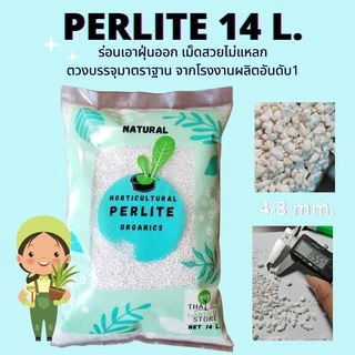 เพอร์ไลท์( EXPANDED PERLITE) 14L เม็ดโต ไม่มีฝุ่น ไม่แหลก