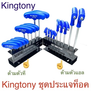 Kingtony ชุดประแจ ท็อค ด้ามตัวที + ชั้นวาง 9 ตัวชุด