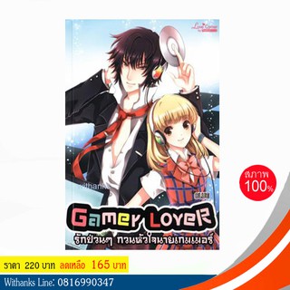 หนังสือ Gamer Lover รักป่วนๆ กวนหัวใจนายเกมเมอร์ โดย BLUE (หนังสือใหม่)