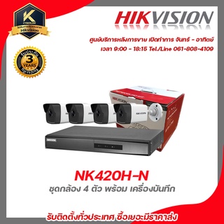 HIKVISION IP KIT รุ่น NK420H ชุดกล้อง 4 ตัว พร้อม เครื่องบันทึก ds-2cd1023g0e-i lan 2.8mm 2 mp