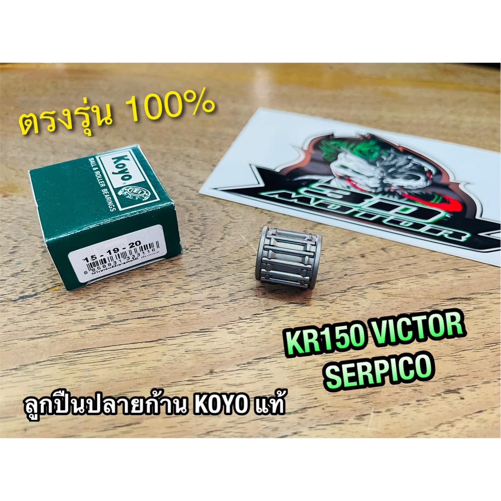 KOYO ก.นง. ลูกปืนปลายก้าน KR150 VICTOR SERPICO KR KRR 15-19-20 ลูกปืนบน ลูกปืนก้าน KOYO แท้