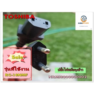 อะไหล่ของแท้/ปลั๊กไฟหม้อหุงข้าวโตชิบ้า/NRMI8000000002/TOSHIBA