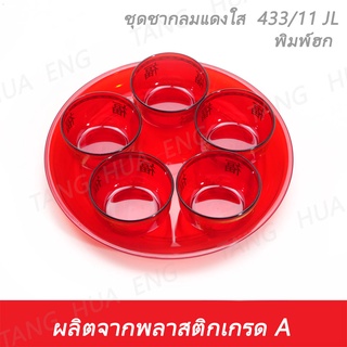 ชุดชากลมแดงใส ชุดชาไหว้เจ้า  / 433/11 JL  / 480/11JL พิมพ์ฮก