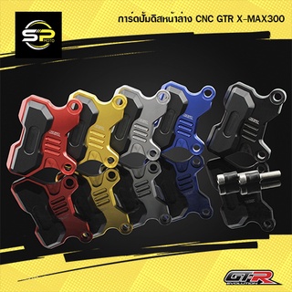 การ์ดปั้มหน้าล่าง CNC GTR X-MAX300