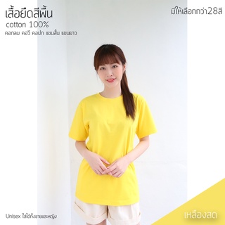 Sunita เสื้อยืดสีพื้น ทรงตรง คอกลม คอวี ใส่ได้ทั้งหญิง ชาย คอทตอน 100% เสื้อยืดแขนสั้น สีเหลืองสด