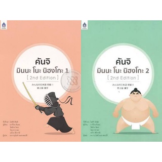 (ฟรี!!ปกใส) คันจิ มินนะ โนะ นิฮงโกะ เล่ม1-2 (2nd Edition) หนังสือญี่ปุ่น  สินค้ามือ1    ลด15% จากราคาปก