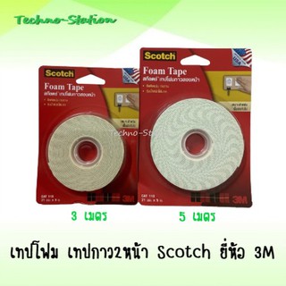 เทปโฟม เทปกาว2หน้า Scotch ยี่ห้อ 3M ( ความยาว 3 และ 5 เมตร )