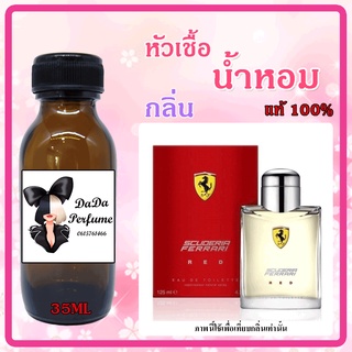 หัวเชื้อน้ำหอม กลิ่นFerrari - Red (M) เฟอร์รารี่ เรด ปริมาณ 35 ml. เข้มข้น ติดทนนาน