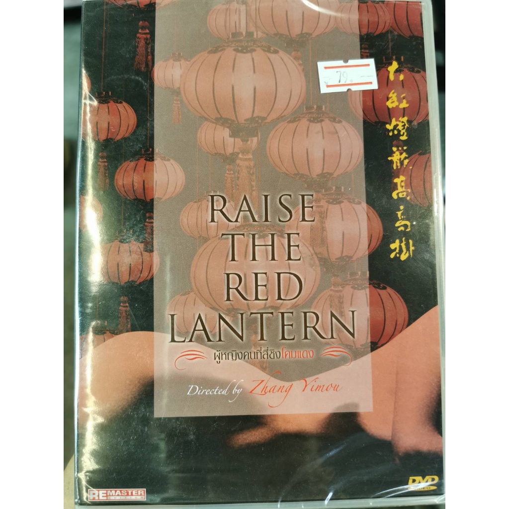 DVD : Raise the Red Lantern (1991) ผู้หญิงคนที่สี่ชิงโคมแดง A Film by Zhang Yimou