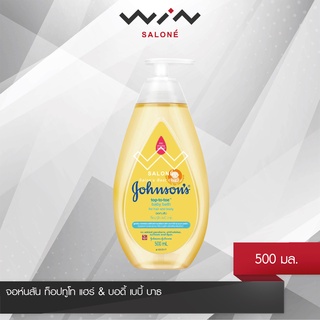 Johnson’s จอห์นสัน ท็อปทูโท แฮร์ &amp; บอดี้ เบบี้ บาธ 500 มล. สบู่เหลว อาบสระ สูตรอ่อนโยน สามารถใช้ได้ตั้งแต่ แรกเกิด