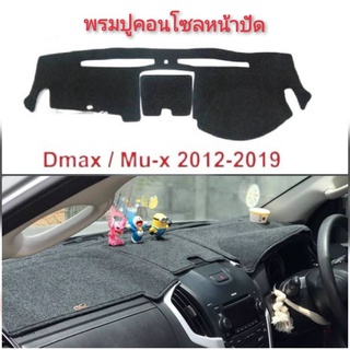 พรมคอนโซลหน้ารถยนต์อีซูซุ Isuzu ทุกรุ่น Allnew-D-max-ดราก้อน-TFR-มังกรทอง*ราคาถูกสินค้าดีมีคุณภาพ*