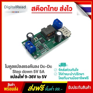 โมดูลแปลงแรงดันลง Dc-Dc Step down 5V 5A แปลงไฟ 9-36V to 5V สต็อกไทยส่งไว