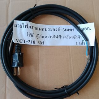 สายไฟ AC สายสว่างไฟฟ้า,สายตู้เย็น,สายเครื่องซักผ้า VCT-2×1 T-210  3เมตร