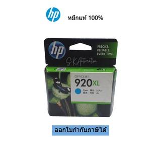 ตลับหมึกพิมพ์ (ของแท้) HP 920xl Cyan Original Ink Cartridge(CD972AA)