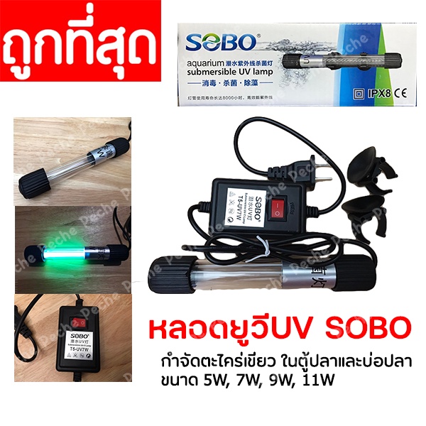 SOBO UV หลอดยูวี ฆ่าเชื้อโรค กำจัดตะไคร่เขียว ในตู้ปลา บ่อปลา ขนาด 5 - 11 วัตต์ UV UV Sterilizer