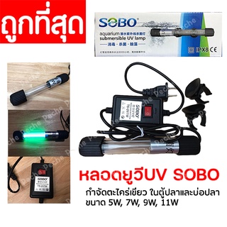 SOBO UV หลอดยูวี ฆ่าเชื้อโรค กำจัดตะไคร่เขียว ในตู้ปลา บ่อปลา ขนาด 5 - 11 วัตต์ UV UV Sterilizer