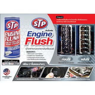 STP ENGINE FLUSH น้ำยาทำความสะอาดภายในเครื่องยนต์ เบนซิน ดีเซล 450 ml.