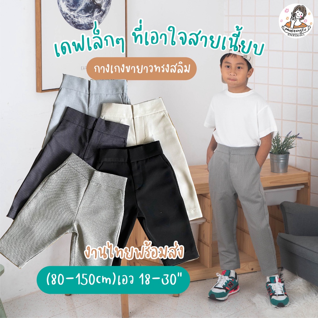 กางเกงทรงสลิม กางเกงขายาวเด็กผู้ชาย  ทุกเทศกาล ใส่ออกงาน ใส่เที่ยว Kidswear Thailand
