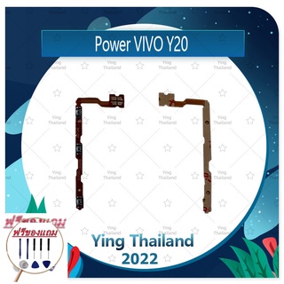 power VIVO Y20 / y3s (แถมฟรีชุดซ่อม) อะไหล่แพรสวิตช์ ปิดเปิดเครื่องพร้อมเพิ่ม-ลดเสียง Power on-off (ได้1ชิ้นค่ะ)