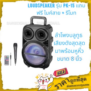 ลำโพงบลูทูธ เสียงดังสุดสุด มาพร้อมหูหิ้ว ขนาด 8 นิ้ว Loudspeaker รุ่น PK-15 แถมฟรี ไมค์สาย + รีโมท