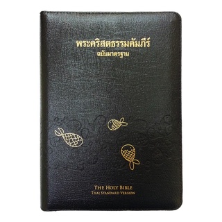 พระคริสตธรรมคัมภีขอบทองร์ฉบับมาตราฐาน2011ขนาดกลางปกหนังมีซิป/ThSV67Z