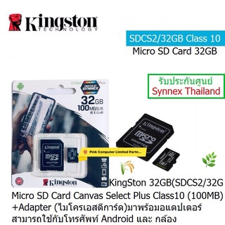 KingSton Micro SD Card 32GB(SDCS2/32GB)(80MB/s) Canvas Select Plus (ไมโครเอสดีการ์ด) มาพร้อมอแดปเตอร์ ประกันศูนย์ Synnex