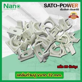 NANO แคล้มก้ามปู คลิปจับท่อก้ามปู จับท่อ 32มม. 32mm. (20ตัว/ถุง)ตัวยึดท่อ PVC คลิปก้ามปู ประกับก้ามปู แคล้มก้ามปู สีข...