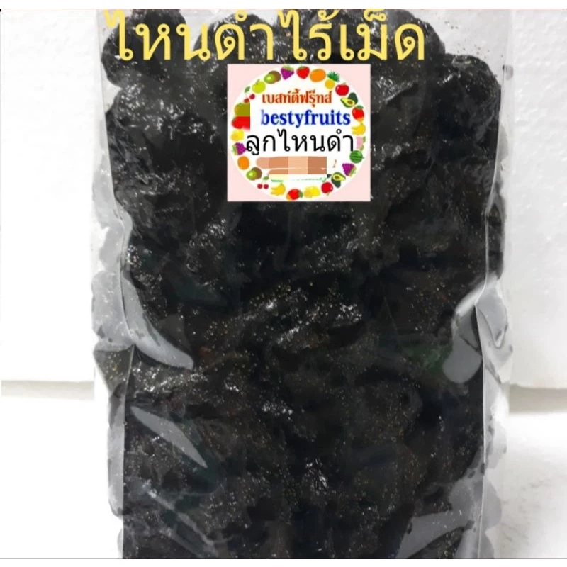 ไหนดำ ไร้เม็ด 500g.-1 กิโล พรุนเนื้อไหนดำแช่อิ่ม ไม่ใช่แบบซันสวีท ลูกไหน ไหน บ๊วย บ๊วยหวาน ลูกพรุน พรุน